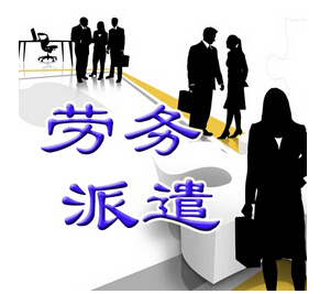 勞務派遣的定義及其核心特征
