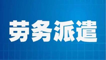 勞務(wù)派遣員工勞動(dòng)報(bào)酬維權(quán)指南 權(quán)利、途徑與關(guān)鍵策略